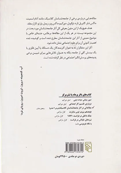 مطالعاتی در آثار جامعه شناسان کلاسیک2جلدی